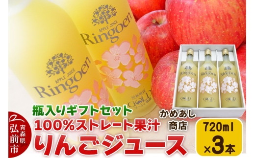 【寄附金額見直しました】りんごストレート果汁【林檎園GS】瓶入り 720ml×3本 ギフトセット ゴールド農園 かめあし商店
