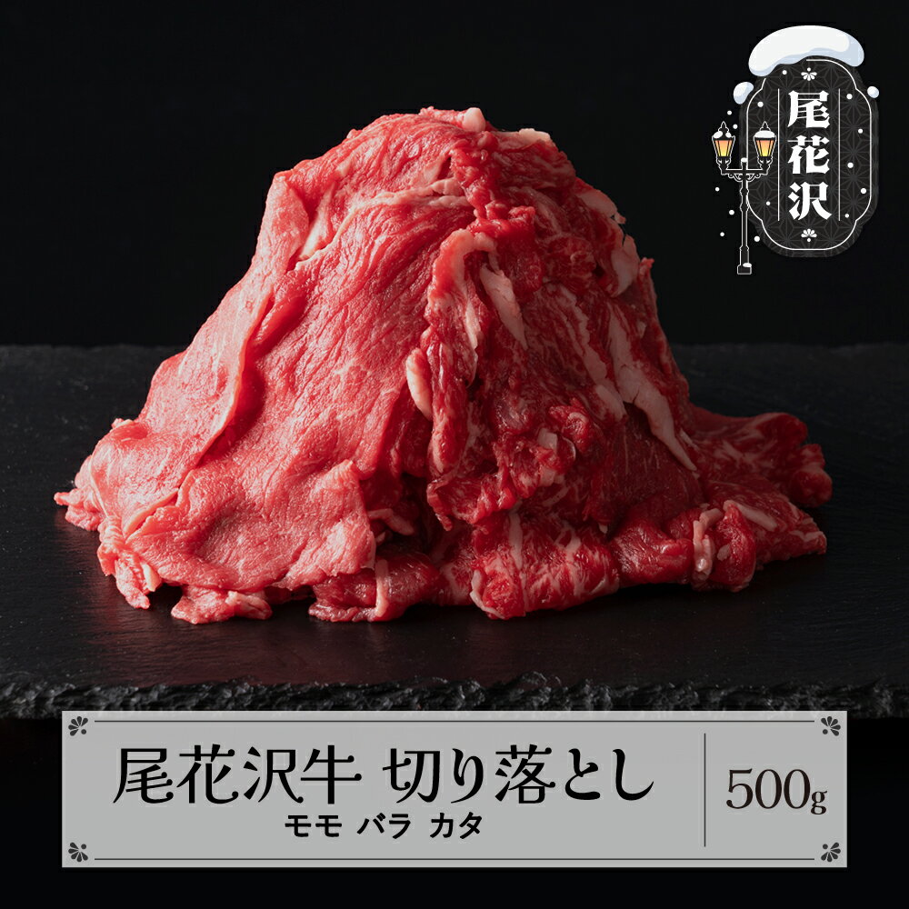 【ふるさと納税】尾花沢牛 切り落とし モモ バラ カタ 500g 黒毛和牛 国産 牛肉 肩 CAS 冷凍 スキンパック 送料無料 kb-ogkom500
