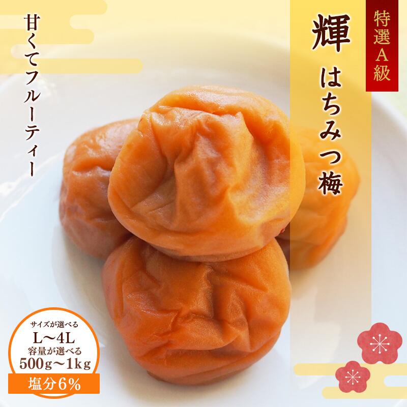 【ふるさと納税】＜サイズ・容量が選べる！＞ 一梅千日はちみつ塩味梅「輝」塩分6% 500g 1kg L～4L / 和歌山 和歌山県産 紀州南高梅 南高梅 梅干し 梅干 梅 A級品 L 2L 3L 4L 塩分控えめ はちみつ梅 ご飯のお供 うめまさ