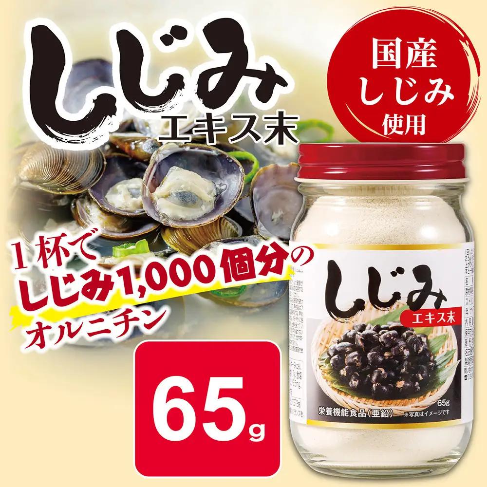 しじみエキス末　65g