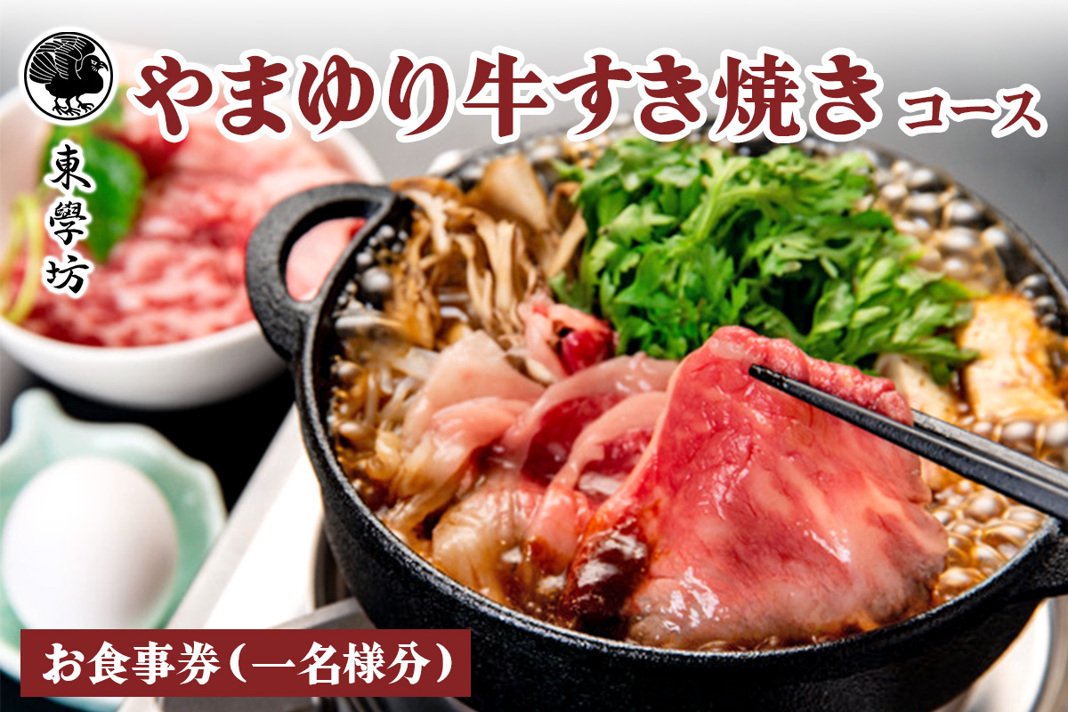 東学坊 やまゆり牛すき焼きのコース｜すき焼き 宿坊 大山 伊勢原 伊勢原市 登山 食事券 東学坊 [0499]