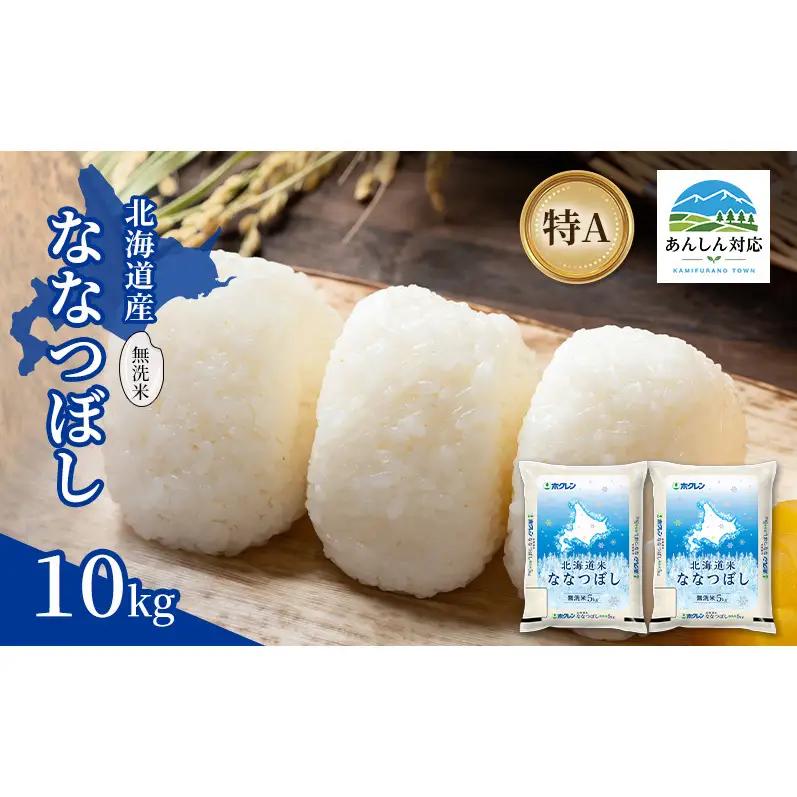 ななつぼし 北海道産 無洗米 特A ななつぼし【10kg】