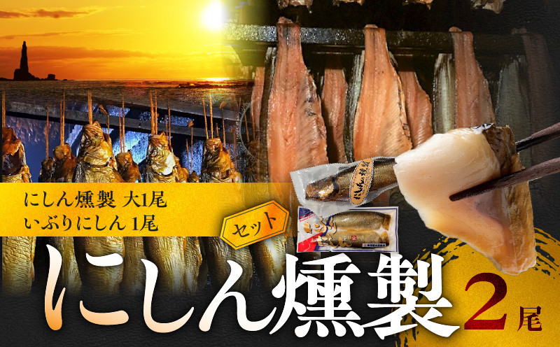 
            にしんの燻製セット 【にしん燻製大1尾・いぶりにしん1尾】
          