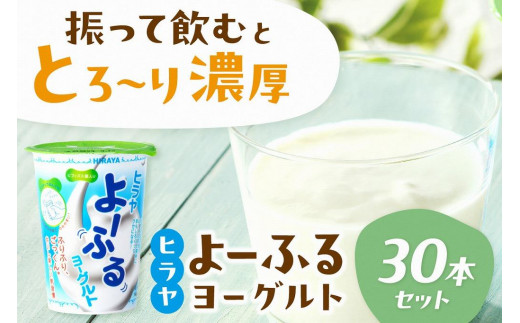 飲むヨーグルト・乳飲料／【振って飲む】酸味控えめ「ヒラヤよーふるヨーグルトセット 30本入り」新鮮ミルクから作る優しい味の乳飲料・飲むヨーグルト詰め合わせ　AM00778
