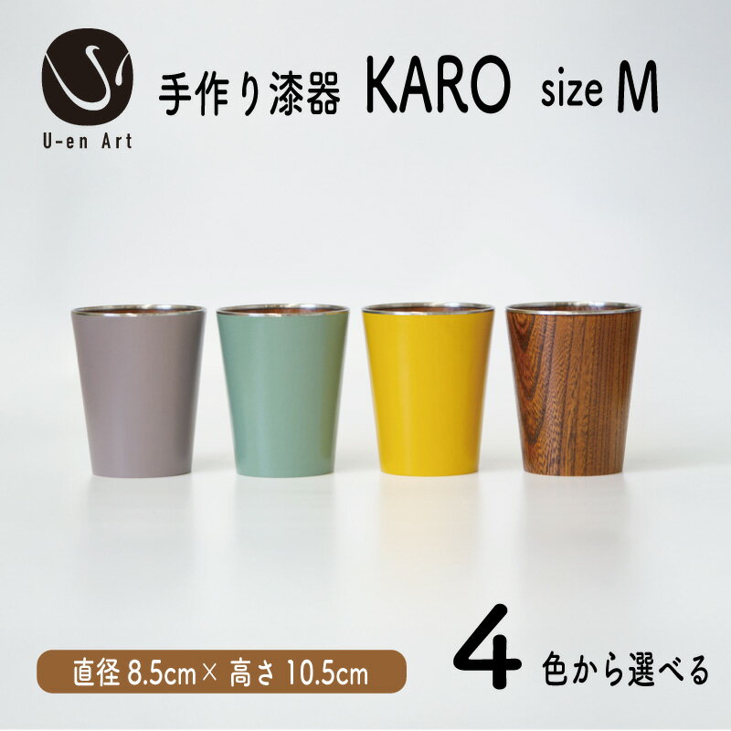 【ふるさと納税】 手作り 漆器 × 金属 KARO Mサイズ 1個 4色から選べる(ミント・ラベンダーグレー・イエロー・クリアブラウン) タンブラー 木製 天然木 本漆 職人 ギフト プレゼント 伝統工芸 京都 向日市 ユーエンアート
