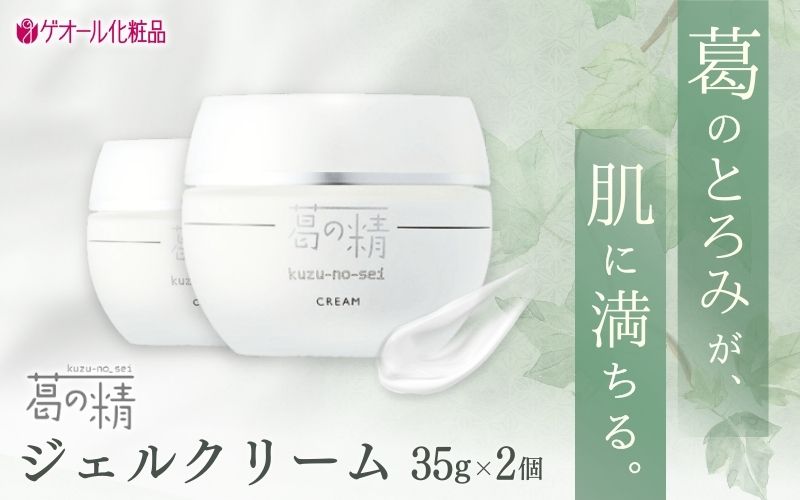 葛の精 ジェルクリーム 35ｇ 2個 ／ 吉野葛配合 古稀 吉野晒し ゲオール化粧品 奈良県 葛城市【geol026】
