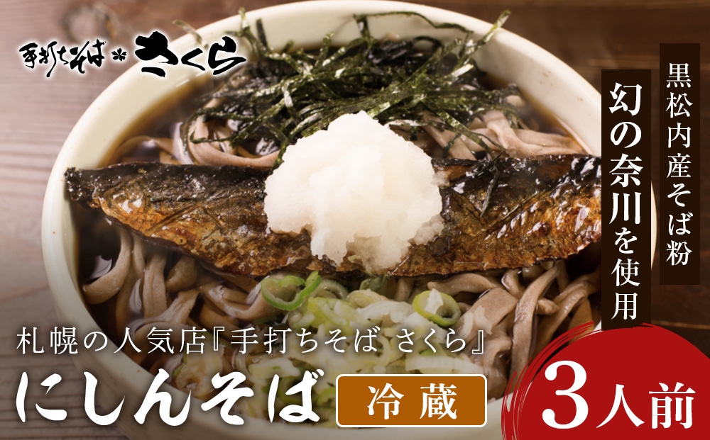 
                  ニシン そば 3人前 (冷蔵) にしん 鰊
                
