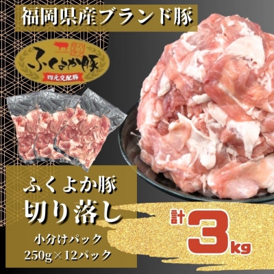 
                  ふくよか豚切り落とし3.0kg(250g×12パック)_モモ ウデ モモ肉 ウデ肉 小分け 真空パック ブタ肉 ぶた肉 生姜焼き 焼きそば 豚汁 冷凍 福岡県 福岡 九州 グルメ お取り寄せ【1566230】
                
