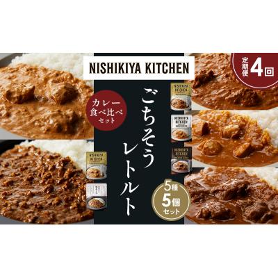 ふるさと納税 岩沼市 定期便4か月 5種 レトルト カレー アソート (26)各1個 にしき [No.5704-1562] |  | 01
