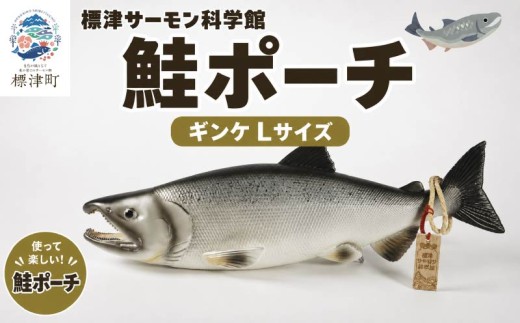 鮭ポーチ Lサイズ ギンケ 1匹 標津サーモン科学館 鮭 ポーチ 子供 子ども こども 水族館 科学館 GW ゴールデンウィーク 夏休み 夏 長期休暇 休暇 アウトドア 観光 旅行 釣り ルアー アクティビティ グッズ サケ さけ サーモン セット サーモン科学館 科学館 SL S L さーもん チョウザメ 小物入れ 魚 家族 北海道 標津町