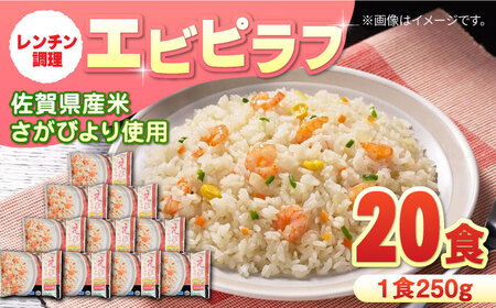 エビピラフ 250g×10食入 2箱セット / 冷凍食品 レンジ 温め 加工食品 / 佐賀県 / さが風土館季楽 [41AABE037]