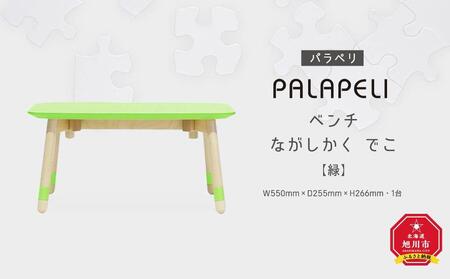 【緑】PALAPELI　ベンチ　ながしかく　でこ