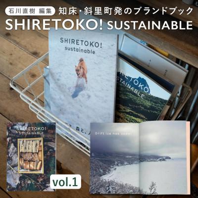 ふるさと納税 斜里町 知床サスティナブル/vol.1
