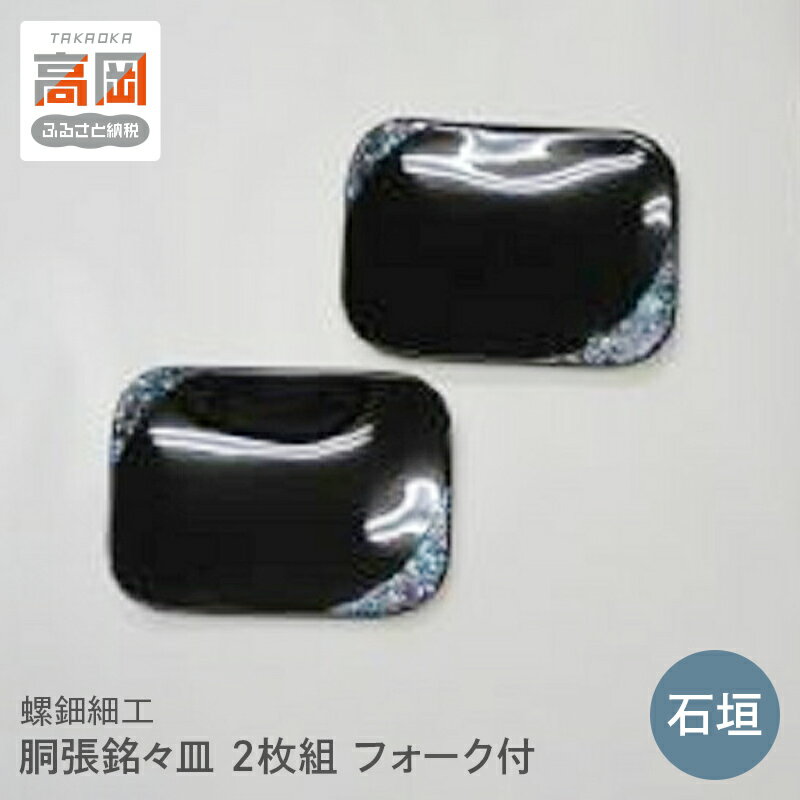 【ふるさと納税】螺鈿細工 胴張銘々皿 石垣 2枚組 フォーク付 工芸品 民芸品 伝統技術 FAD-0207