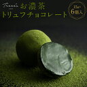 【ふるさと納税】【TREEE’S】お濃茶トリュフチョコレート | ツリーズ京都 ツリーズ お濃茶 抹茶 トリュフ チョコレート チョコ 6個 京都府 京都市 京都 お土産 宇治抹茶 オーガニック 抹茶 スイーツ デザート 洋菓子 逸品 お取り寄せ グルメ ご当地 ギフト お祝い 内祝い