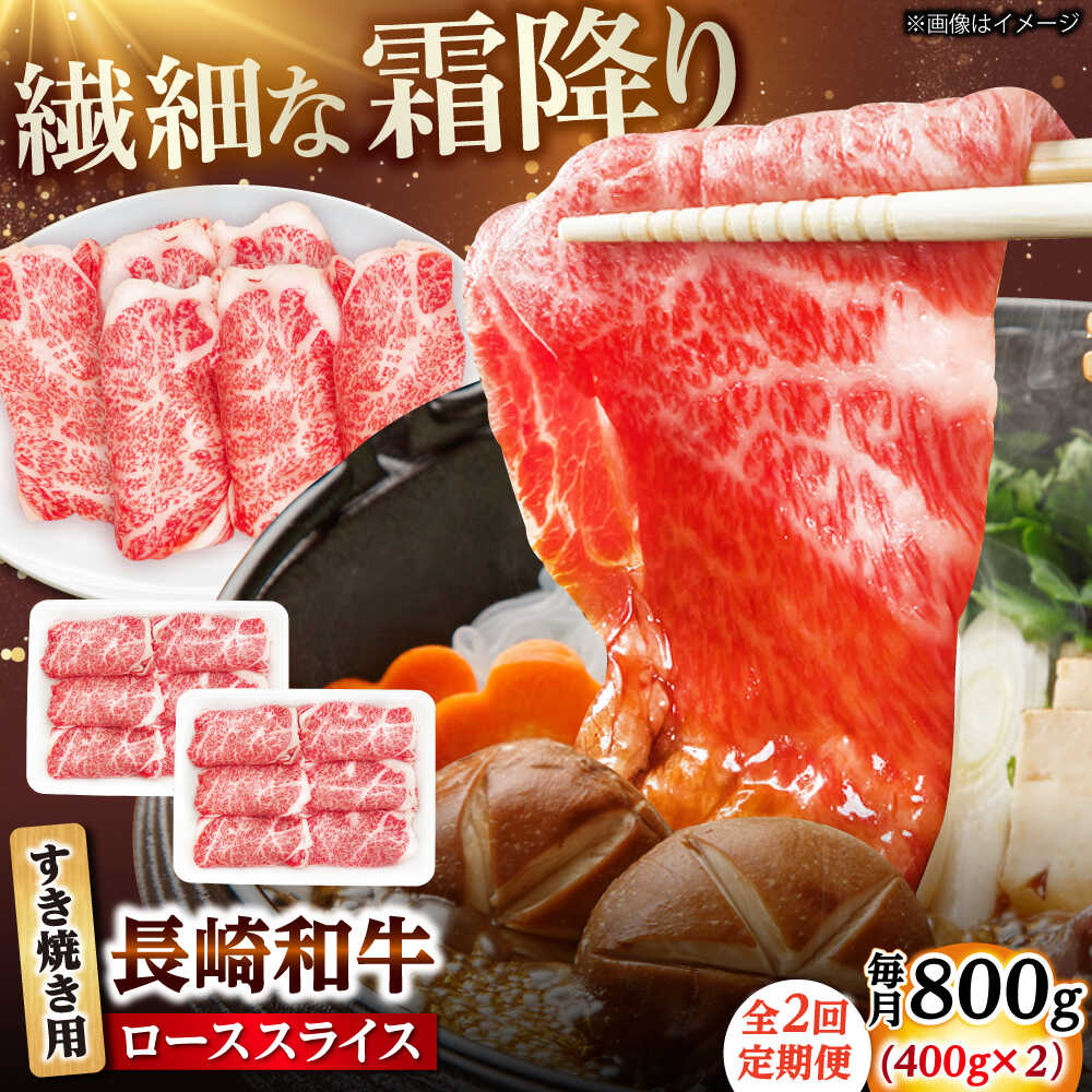 【ふるさと納税】【2回定期便】長崎和牛 ローススライス すき焼き用 800g（400g×2） 【佐世保エスディー食品株式会社】[DBW027]