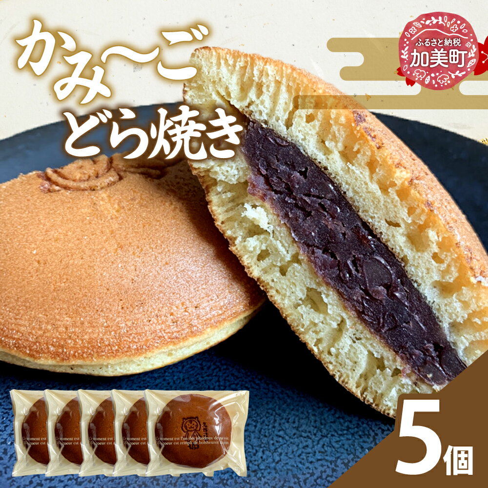 【ふるさと納税】かみ～ごどら焼き 5個 | oe-dryk-5s ( ふるさと納税 どら焼き 和菓子 スイーツ お菓子 人気 銘菓 ご当地スイーツ 詰め合わせ お取り寄せ グルメ 東北 宮城 加美町 おかしの越後屋 )