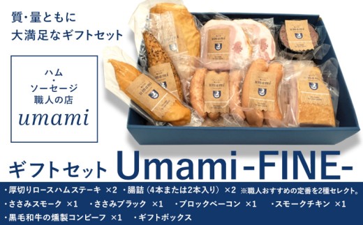 ハム ソーセージ ギフトセット Umami -FINE-《60日以内に出荷予定(土日祝除く)》詰め合わせ 豚肉 厚切り ハム ステーキ 腸詰 鶏肉 スモーク チキン ソーセージ ウィンナー ベーコン 黒毛和牛 燻製 コンビーフ ギフトボックス 加工品 Umami お歳暮 ギフト ハム セット