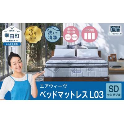 ふるさと納税 幸田町 エアウィーヴ ベッドマットレス L03　 セミダブル マットレス