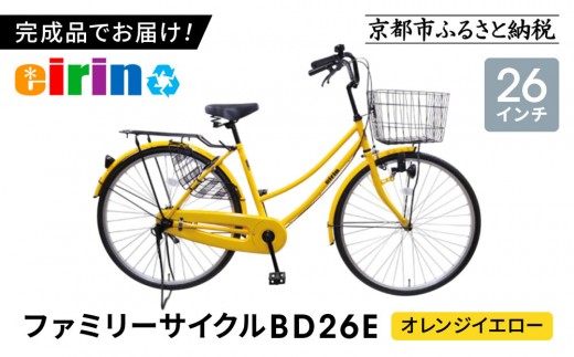 【エイリン】【組立済み発送】＜色選択可能＞ファミリーサイクル26型 BD26E［ 京都 自転車専門店 完成車でお届け 26インチ ファミリー サイクル 人気 おすすめ 自転車 ママチャリ 街乗り スポーツ アウトドア ギフト 通販 送料無料 ふるさと納税 ］【オレンジイエロー】