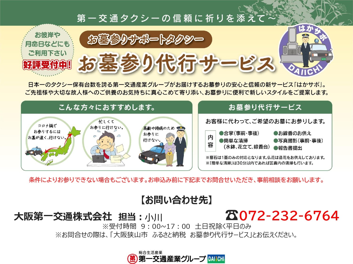 
                  【大阪狭山市内限定】お墓参り代行サービス（1回）仏花・写真入り報告書付き ／お墓参り代行 お墓まいり 墓石清掃 清掃 線香 仏花 お供え 写真付き報告書 墓石1基 作業時間30分 命日 お盆 お彼岸 年末年始 有効期限3ヶ月 No.062
                