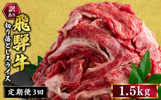 【3ヵ月定期便】訳あり 飛騨牛 切り落としスライス 1.5kg ｜ 牛 牛肉 切り落とし カレー 訳あり飛騨牛 牛肉飛騨牛 飛騨牛切り落とし 牛肉スライス 飛騨牛スライス 飛騨牛訳あり 牛肉切り落としスライス 飛騨牛肉 飛騨ぎゅう 牛肉ひだぎゅう 飛騨ギュウ 飛騨牛きりおとし 飛騨牛切落し 飛騨牛切おとし お届け：12月中旬～1月初旬のお申込は1月中旬以降の順次出荷になる※離島への配送不可