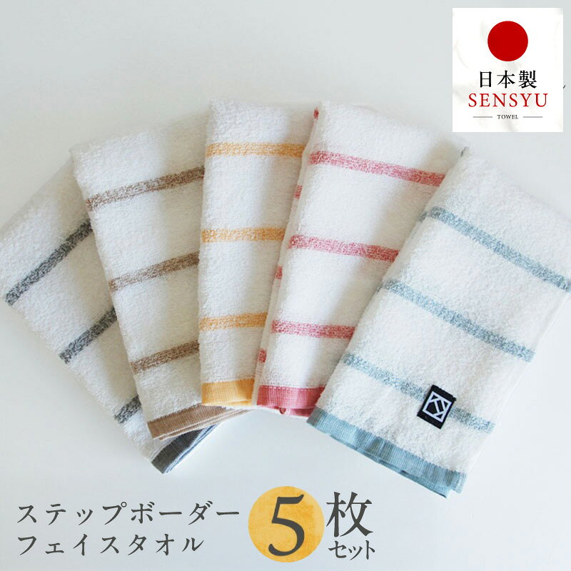 【ふるさと納税】ステップボーダー フェイスタオル 5枚セット 国内製造 泉州タオル 薄手 パイル 柔らかい 速乾 絞りやすい 160匁 柄 最短 翌日発送 5営業日 年内発送