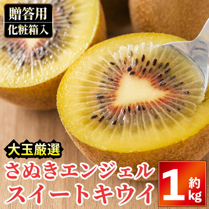 【ふるさと納税】＜先行予約！2025年11月中旬以降順次発送予定＞＜贈答用・大玉厳選＞さぬきエンジェルスイートキウイ(約1kg・化粧箱)国産 果物 くだもの 産地直送 フルーツ キウイフルーツ【man065】【Aglio nero】