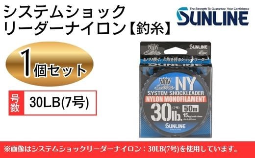 システムショックリーダー ナイロン 釣糸 30LB(7号) 1個【サンライン】