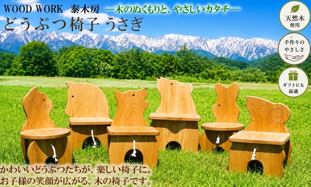 
                  651＊どうぶつイス・うさぎ (天然木椅子/花台) 
                