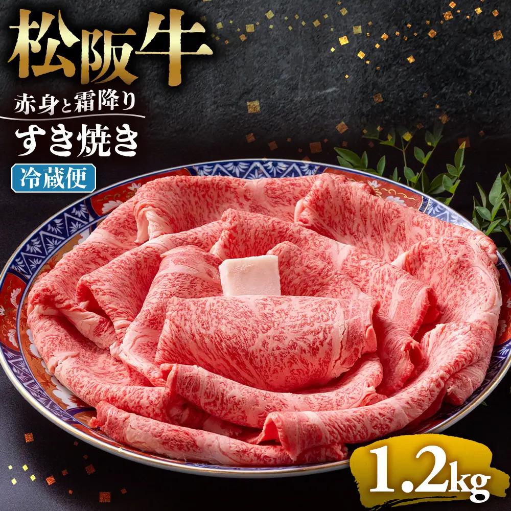 【冷蔵】松阪牛 赤身と霜降り すき焼き 1.2kg 国産松坂牛