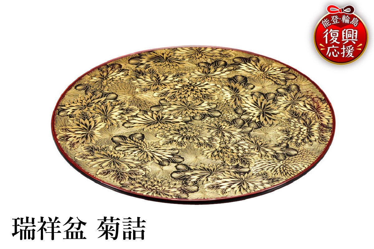 
                  輪島塗　瑞祥盆　菊詰
                