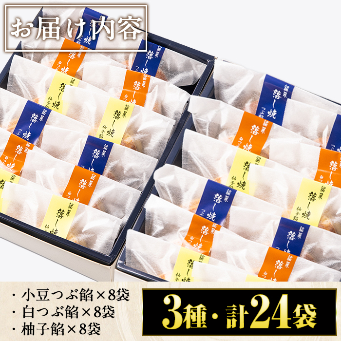 No.694 小豆つぶ餡・柚子餡・白つぶ餡の3種類のどら焼き！落し焼(24袋×各70g)【山口菓子舗】