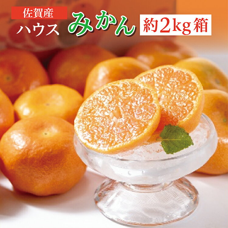 【ふるさと納税】 ハウスみかん 佐賀産 約2kg 箱 | ハウス みかん ハウスみかん 人気 佐賀産 約2kg 箱 b-374