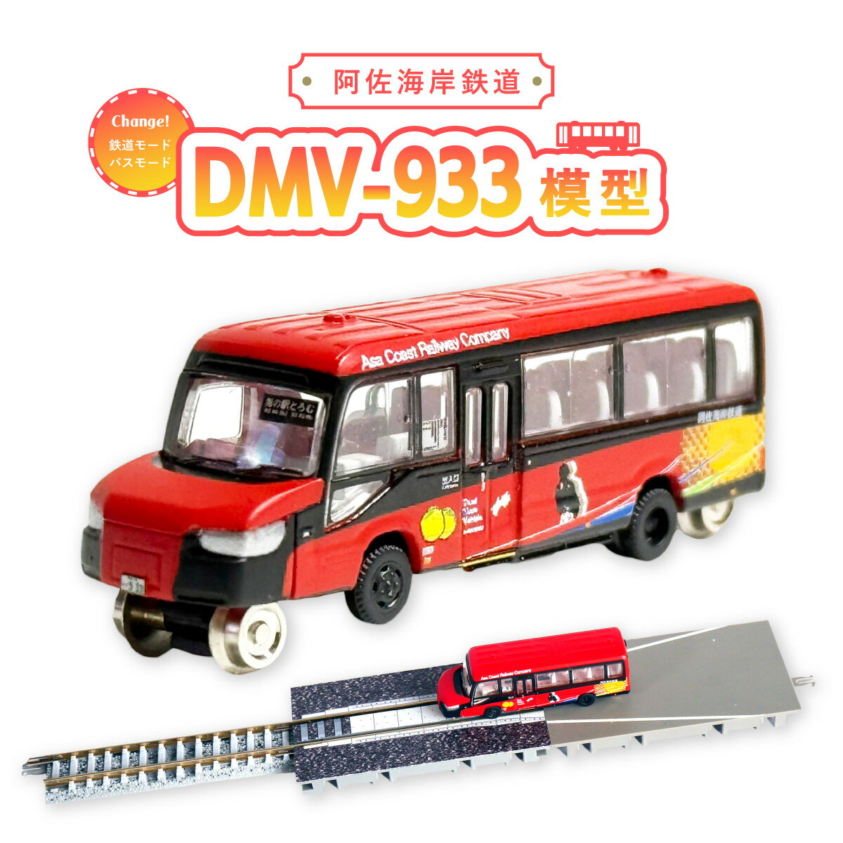 【ふるさと納税】 DMV 模型 DMV-933 阿佐海岸鉄道 デュアルモードビークル 阿佐海岸維新 世界初 のりもの 乗り物 鉄道 バス ジオコレ 鉄道コレクション バスコレクション