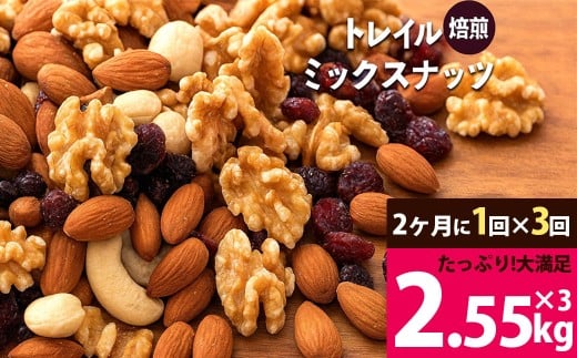 焙煎ミックスナッツ トレイル 3kg (1000g×3袋)  定期便  [ ミックスナッツ トレール 自家焙煎 焙煎ナッツ 父母ヶ浜 無添加ナッツ 健康おやつ 健康習慣 大容量ナッツ お取り寄せ おつまみ おやつ 食塩不使用派 ナッツ好き 人気返礼品 ご当地グルメ 香川県 三豊市 本気モード ]