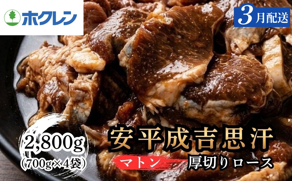 【2027年3月配送】ホクレン 安平成吉思汗厚切味付ロース700ｇ×4ｐ 3月配送（4p）