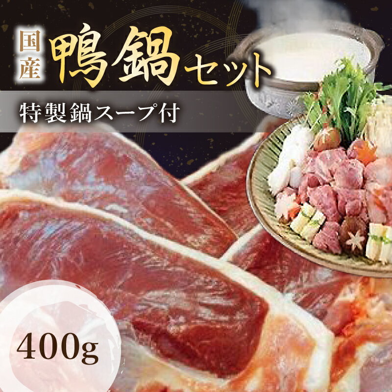 【ふるさと納税】（冷凍）　国産　ブランド　鴨肉　蔵鴨セット（特製だし付）／肉工房　吉蔵　かも　鴨なべ　奈良県　葛城市