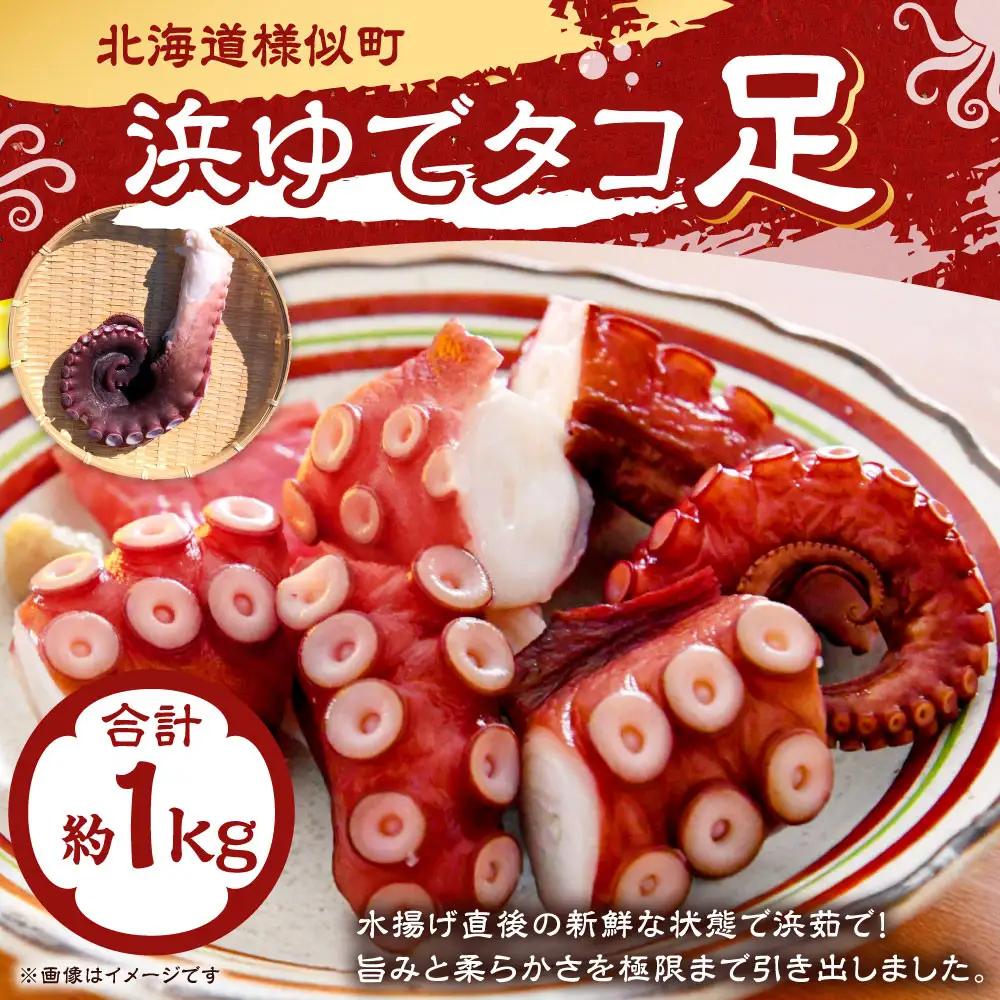 【北海道産】浜ゆでタコ足 200g×5袋 タコ