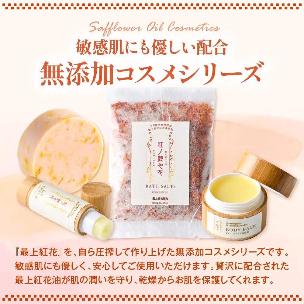 コスメ 紅の艶や花 セット 最上紅花 無添加 コスメ シリーズ