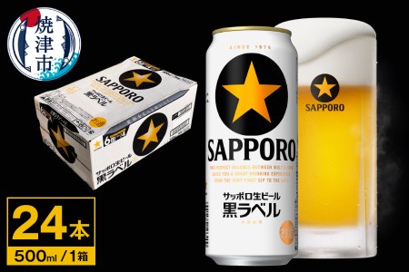 【 サッポロ ビール 】 黒ラベル 500ml缶×1箱 (a21-092)