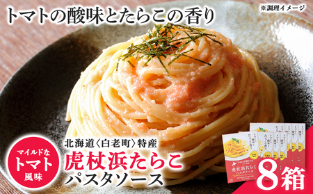 パスタソース 虎杖浜たらこ＜トマト風味＞ 120ｇ×8箱 セット