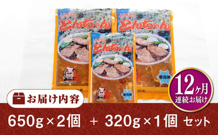 【全12回定期便】上対馬名物 村元のとんちゃん 650g×2、320g×1 セット [WAU022] とんちゃん 豚肉 豚肩ロース 味付き 焼肉 ご当地 B-1グランプリ 味付き肉