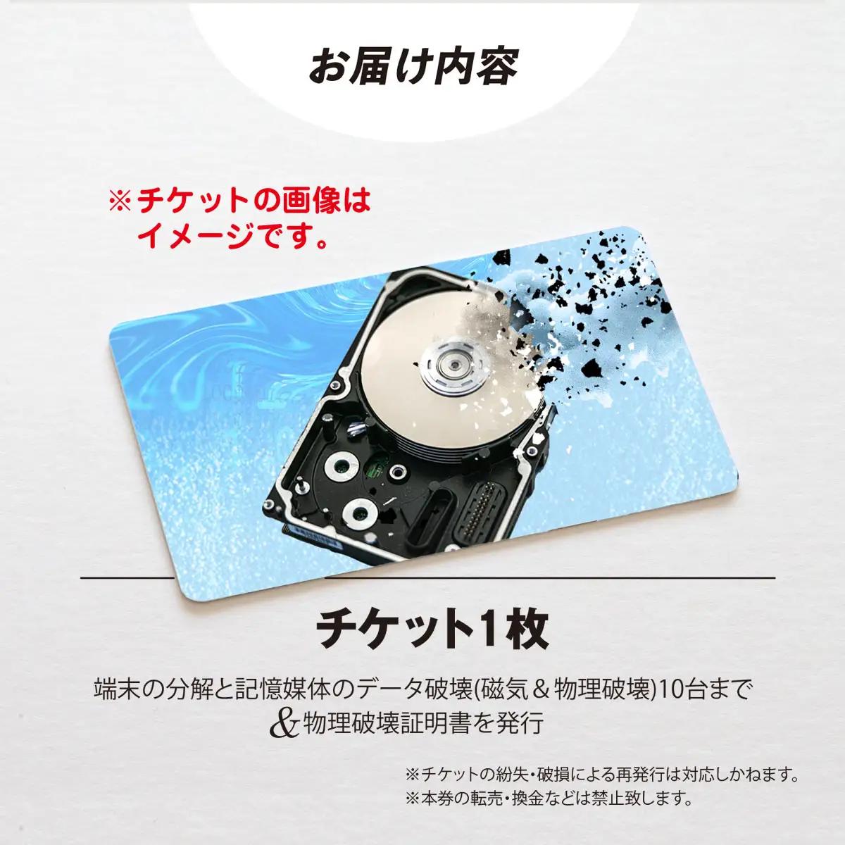 パソコン・タブレット・スマートフォン データ破壊サービス (10台) MBAG012