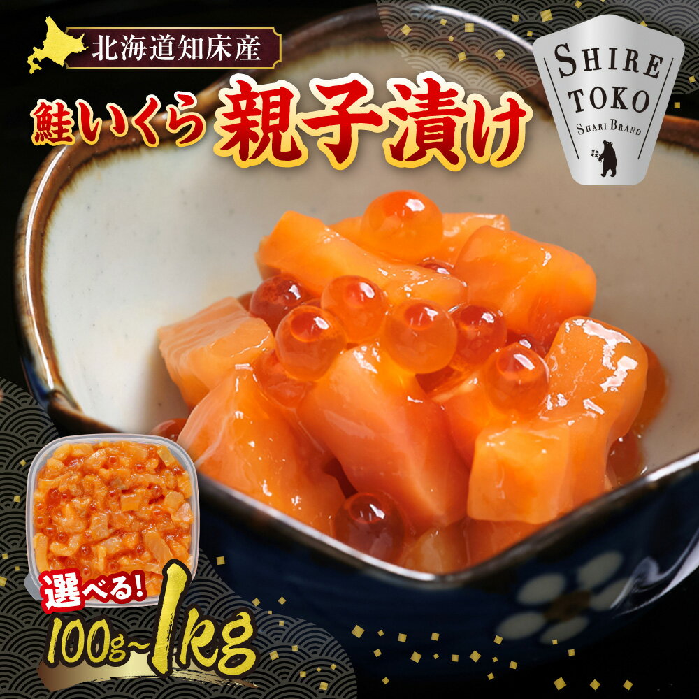 【ふるさと納税】北海道知床産 鮭いくら親子漬け100g,200g,400g,600g,800g,1kg _国産 オホーツク産 鮭 さけ シャケ ikura 魚卵 イクラ しょうゆ漬け 小分け 北海道産 北海道 斜里町【配送不可地域：離島・沖縄県】