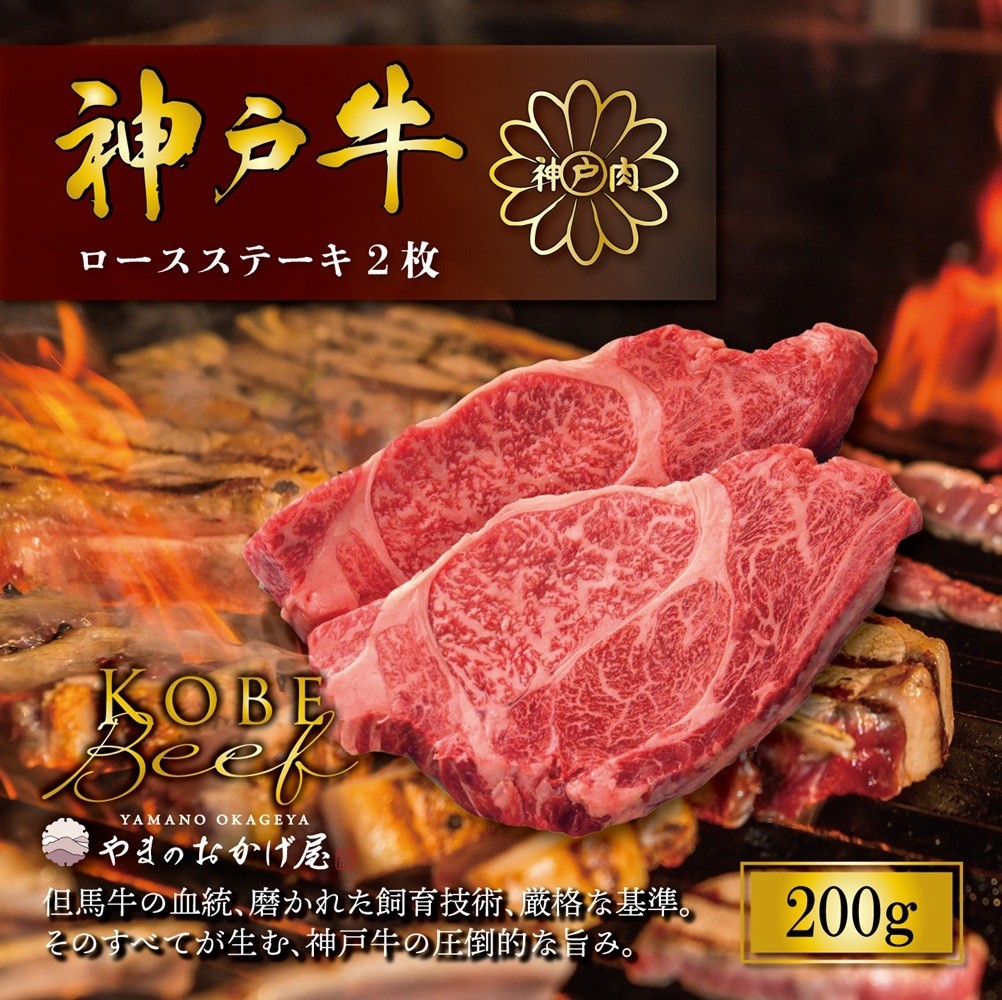 
                  神戸牛 ロースステーキ 2枚 200g AG018 神戸牛 神戸ビーフ 神戸beef 但馬牛 和牛 黒毛和牛 国産牛 牛肉 お肉 ステーキ ロース【AS36BB51】
                