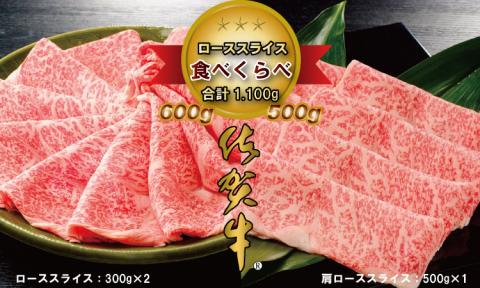 佐賀牛2タイプスライス肉（1,100g）JAよりみち ロース すき焼き肉 肩ロース しゃぶしゃぶ スライス肉 国産 牛肉 1.1kg お肉 ブランド牛 九州産 送料無料 A5～A4 人気 高評価 佐賀県産