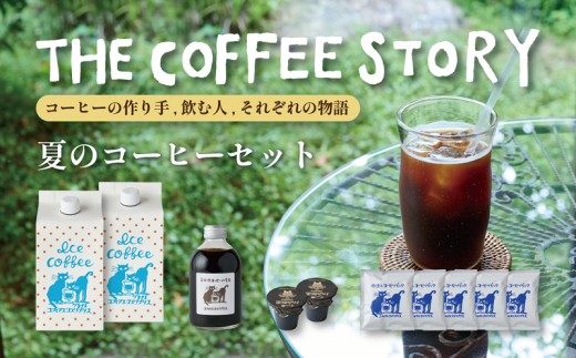 
                  COFFEA EXLIBRIS  夏のコーヒーセット
                