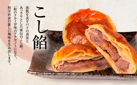 パイ饅頭　とら丸　10個入り 和菓子 おまんじゅう こしあん くるみ お土産 ギフト お菓子 お茶請け 和洋折衷 郷土 