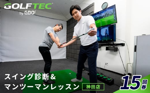 
                  ゴルフテック by GDO(神田店)スイング診断&マンツーマンレッスン15回券【1704277】
                